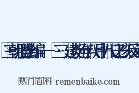 三朝北盟会编·--三·建炎元年八月十八日乙亥反义词是什么意思的图片